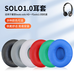 适用魔音beats solo HD一代solo1.0耳机套皮耳罩海绵套棉垫耳棉耳垫配件更换