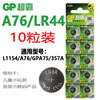 gp超霸a76纽扣电池ag13l1154lr44357a电子手表玩具游标卡尺