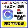 clo3d7.3中文版服装设计3d软件，服饰样衣打版远程安装h141