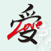 中国风毛笔字love情侣衫爱情，图案热转印烫印贴画t恤贴图柯式烫画