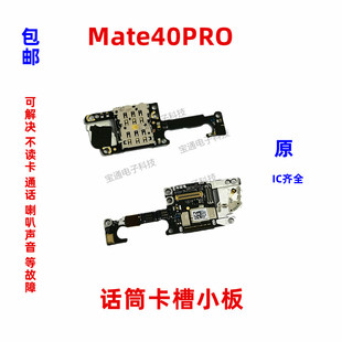 适用华为Mate40Pro卡槽小板 NOA-AN00送话器话筒天线座卡座手机