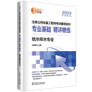 2023注册公用设备工程师考试辅导教材专业基础精讲精练给水排水专业