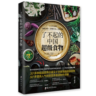 了不起的中国超级食物 金伯利阿仕顿 非药而愈 饮食健康菜谱书 家常菜大全食疗养生家用营养菜谱畅销书籍 饮食健康菜谱书籍