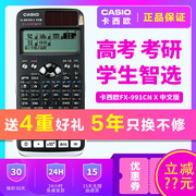 卡西欧FX-991CN X中文版科学计算器学生高考试用大学考研复数