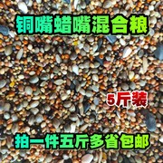 铜嘴粮蜡嘴粮斑鸠粮竹鸡，粮山鸡粮仓鼠粮鹦鹉，粮鸟食鸟饲料5斤