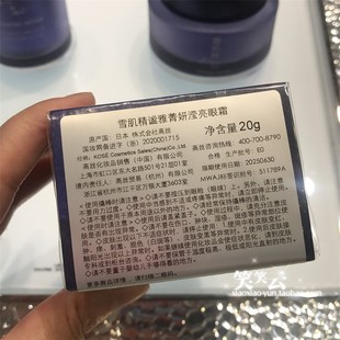 高丝雪肌精MYV谧雅菁妍滢亮眼霜20g  保湿提亮水润透亮 北京