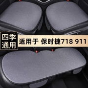 保时捷718 911汽车坐垫夏季单片主驾驶座椅垫车用四季垫后排通用