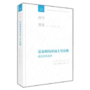 西学源流霍布斯的形而上学决断伊夫-夏尔扎卡董皓谢清露王茜茜(王茜茜)甘阳刘小枫哲学宗教哲学世界哲学新华书店正版图书籍