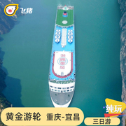 三峡黄金2号5号游轮，三日游长江三峡，游船重庆宜昌三峡大坝游轮旅游