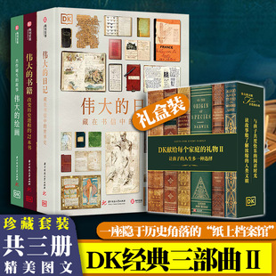DK经典三部曲2：伟大的日记+伟大的书籍+伟大的绘画 DK献给每个家庭的礼物2 全套三册精装礼盒艺术启蒙读物 艺术史入门指南