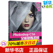 中文版photoshopcs6全能修炼圣经移动学习版互联网+数字艺术研究院著图形图像多媒体，(新)专业科技新华书店正版图书籍