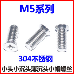1MAP304不锈钢十字小头小沉头螺丝M5 M6*5-6-7-30 沉头小头小帽小