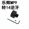 乐辉MP9转14逆牙金属转接器14逆牙转19直插火帽消音玩具装饰配件