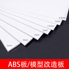 模型材料abs板塑料胶板改造板