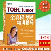 新东方toefljunior全真模考题精讲精练题目及答案全2册初中，托福考试8套试题详解，小托福模拟试题美国高考高中留学入学考试书