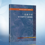 正版流体力学学习辅导与习题精解蔡增基，中国建筑工业出版社高等学校学习辅导与习题精解丛书流体力学配套习题集