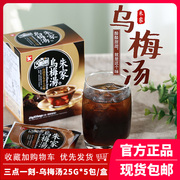 台湾进口饮品三点一刻乌梅汤浓缩乌梅汁冲饮3点1刻125g*5酸梅汤