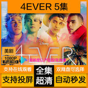 4ever美剧电视剧全集，1080p高清中文字幕学英语，视频网盘非宣传画
