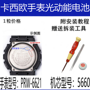 电池卡西欧prw-6621-5660手表，维修登山腕表光，动能电池防水圈