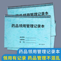 药品领用管理登记本使用记录