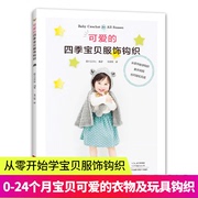 书可爱的四季宝贝服饰钩织婴幼儿毛衣编织裙子毛衣连体，短裤披风帽子盖毯护腿钩编花样，婴儿玩具制作钩针技法新手织(新手织)毛衣书