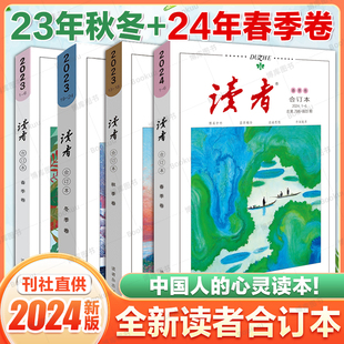 24年春季卷 读者2024合订版2023年合订本全套夏秋冬季卷青少年杂志期刊小学生初中35周年珍藏精华版意林作文素材青年文摘