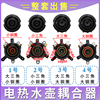 电热水壶温控器耦合器通用快速烧水壶底座电源连接器温控开关配件