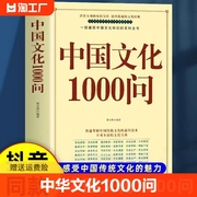 正版速发中华文化1000问中国文化一千问年轻人要熟知的常识中国传统文化精华，知识百科古典文学国学常识青少年课外读物大字版