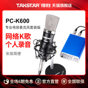 Takstar/得胜 PC-K600套装版 专业电容麦克风网络K歌电脑录音翻唱