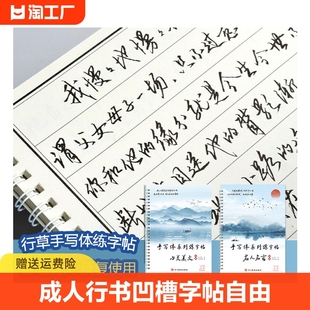 成人行书行草凹槽字帖 自由个性化手写体行书练字帖 霸气字体男漂亮行书大学生艺术书法字帖女生洒脱体菜根谭千家诗常用字经典美文