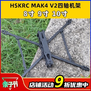 XDRC无人机机架10寸穿越机MAK4V2四轴机架8寸9寸碳纤维FPV远航拍