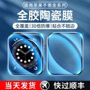 适用苹果手表膜applewatchS9陶瓷s7钢化S4保护iwatchs8膜applewatch6/se水凝2/3软苹果手表贴膜S5全屏覆盖S4