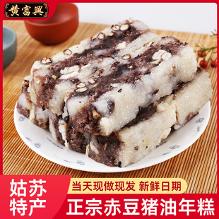 黄富兴(黄富兴)赤豆猪，油糕糯米苏州特产年糕点心，苏式手工传统糕团美食年货