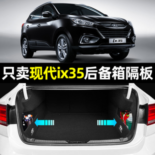 北京现代ix35汽车专用用品内饰改装配件车内装饰后备箱隔板收纳箱