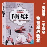 彩图典藏版图解魔术图解魔术图解版魔术书魔术，道具气球魔术教程纯手法教学学就会的神奇魔法教程特殊牌隐形超凡魔术书籍