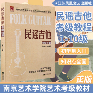 正版南艺民谣吉他考级标准教程吉他教材南京艺术学院社会，艺术水平民谣吉他考级曲集，1-10级初学者入门零基础教材自学吉他书弹唱考级