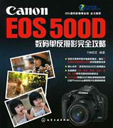 正版Canon EOS 500D数码单反摄影攻略 FUN视觉