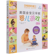 新华正版美国金宝贝早教婴儿游戏(0-1岁音频升级版)