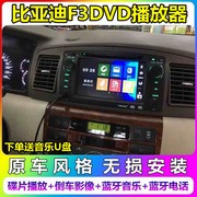 bydf3导航仪比亚迪f3f3r原车专用屏幕车载dvd，导航一体机倒车影像