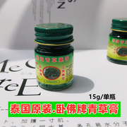 泰国青草膏卧佛牌青草药膏15g一瓶 驱蚊止痒防蚊虫清凉油