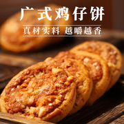 广式鸡仔饼休闲办公零食，传统手工糕点正宗广东，特产小吃美食饼干