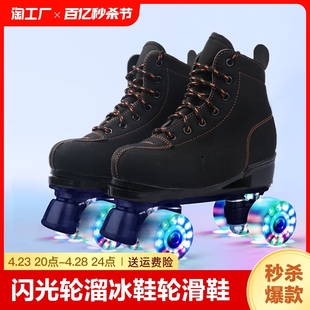 黑色溜冰鞋成人双排轮滑鞋旱冰鞋四轮成年男女闪光花式滑轮场专用