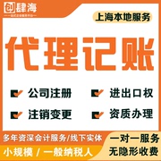 上海公司注册记账报税零申报小规模一般纳税人注销代理办营业执照