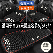 MG5天蝎座6/3/7专用汽车凉垫座套制冷坐垫夏季座垫半包座椅套全包