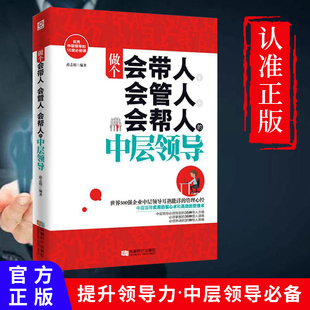 做个会带人会管人会帮人的中层领导书籍企业行政执行力畅销书员工，管理方面的书籍，营销经营管理类的书人事带团队实践书籍正版