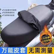 四季通用电动摩托车加绒坐垫套防晒防水电瓶车踏板车弹力皮革座套