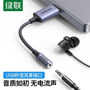 绿联usb外置声卡支持笔记本，电脑ps4接3.5mm音频，口耳机麦克风免驱