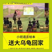 1幼儿园教师面试比赛公开课小班绘本语言游戏《送大乌龟回家