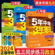 五年中考三年模拟七八九年级上下册道德与法治2024人教版53三年中考初中五年模拟初中初7一8二9三年级上下册政治同步教材练习册书