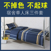 单人三件套大学生宿舍床上用品寝室，上下铺1.2m1.5米床单被套枕套2